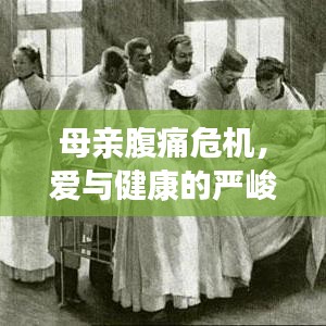 母亲腹痛危机，爱与健康的严峻考验