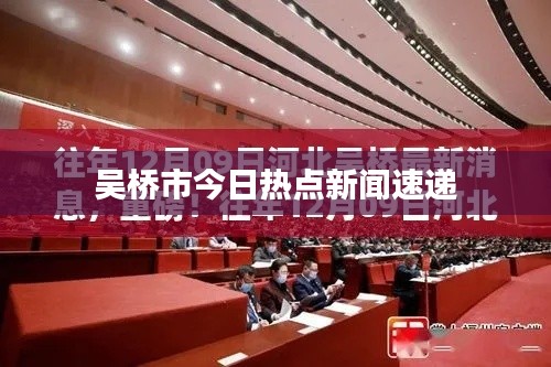 吴桥市今日热点新闻速递