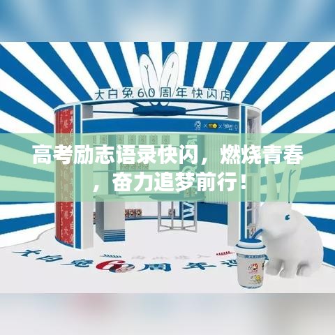 高考励志语录快闪，燃烧青春，奋力追梦前行！