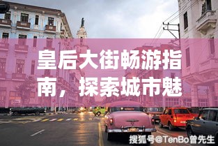 皇后大街畅游指南，探索城市魅力，尽享精彩之旅！