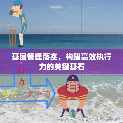 基层管理落实，构建高效执行力的关键基石