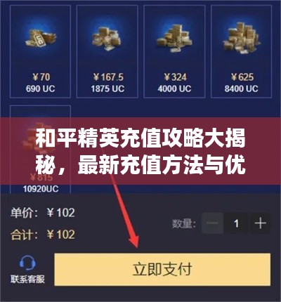 和平精英充值攻略大揭秘，最新充值方法与优惠福利一网打尽！