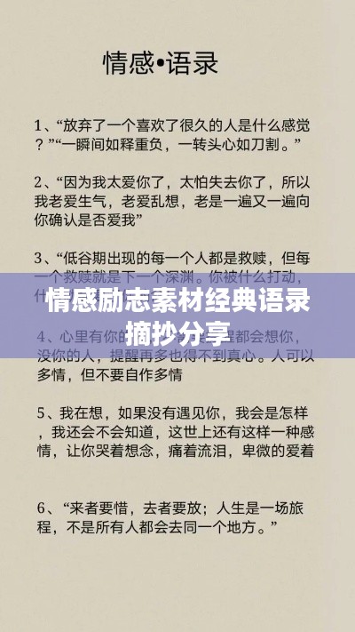 情感励志素材经典语录摘抄分享