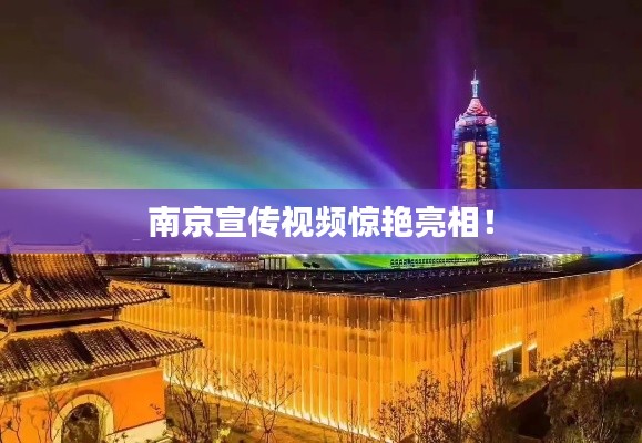 南京宣传视频惊艳亮相！