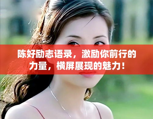 陈好励志语录，激励你前行的力量，横屏展现的魅力！