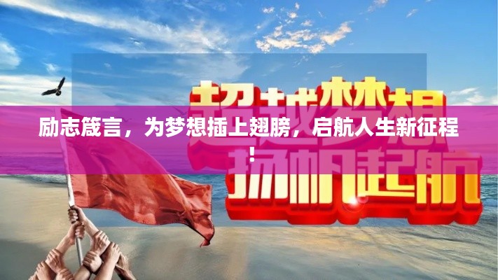 励志箴言，为梦想插上翅膀，启航人生新征程！