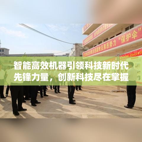 智能高效机器引领科技新时代先锋力量，创新科技尽在掌握！