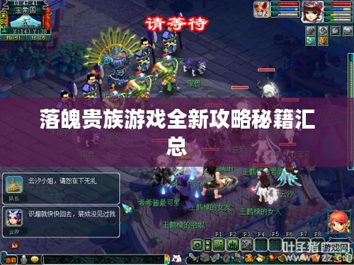 落魄贵族游戏全新攻略秘籍汇总