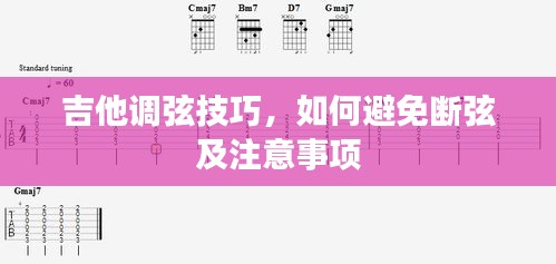 吉他调弦技巧，如何避免断弦及注意事项
