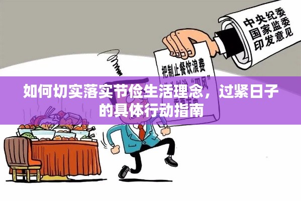 如何切实落实节俭生活理念，过紧日子的具体行动指南