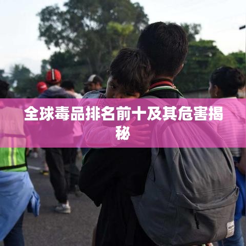 全球毒品排名前十及其危害揭秘