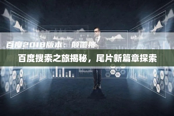 百度搜索之旅揭秘，尾片新篇章探索
