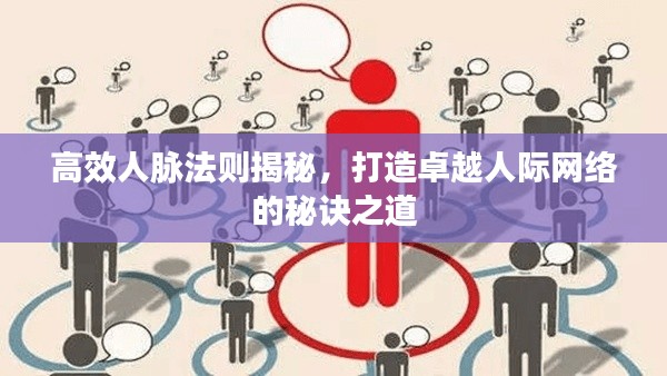 高效人脉法则揭秘，打造卓越人际网络的秘诀之道