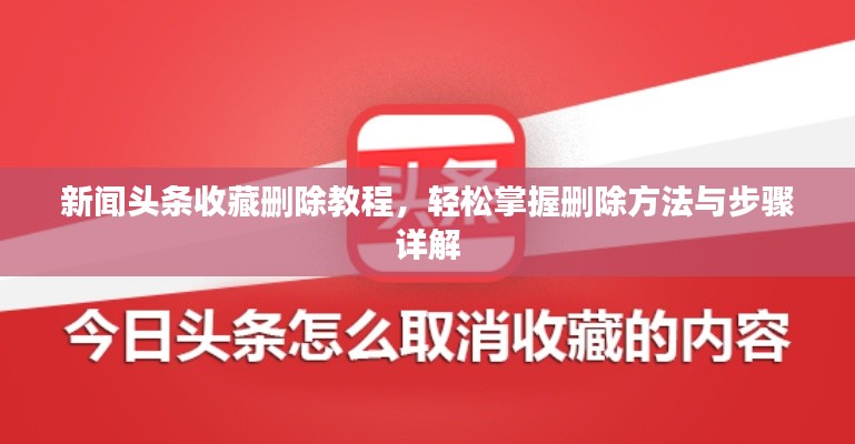 新闻头条收藏删除教程，轻松掌握删除方法与步骤详解
