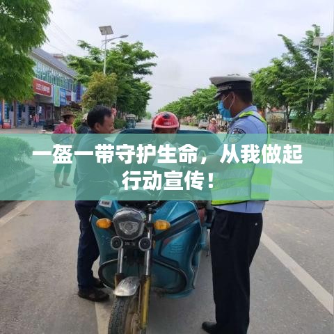 一盔一带守护生命，从我做起行动宣传！