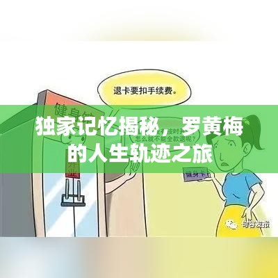 独家记忆揭秘，罗黄梅的人生轨迹之旅