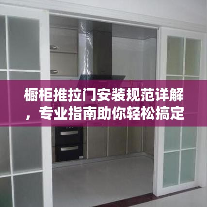 橱柜推拉门安装规范详解，专业指南助你轻松搞定！
