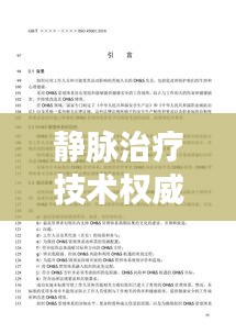 静脉治疗技术权威指南，规范操作，守护健康