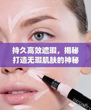持久高效遮瑕，揭秘打造无瑕肌肤的神秘武器