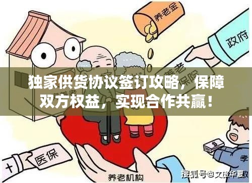 独家供货协议签订攻略，保障双方权益，实现合作共赢！