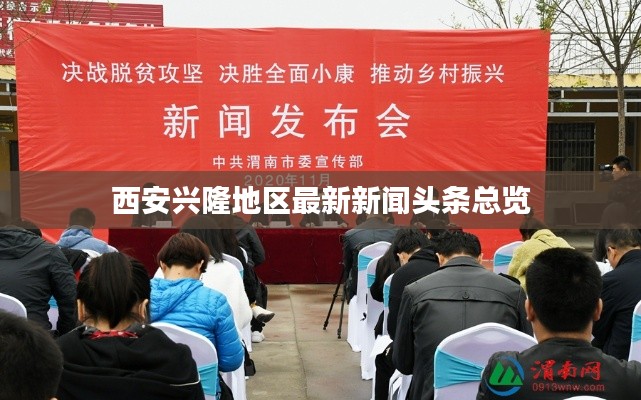 西安兴隆地区最新新闻头条总览