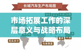 市场拓展工作的深层意义与战略布局之道