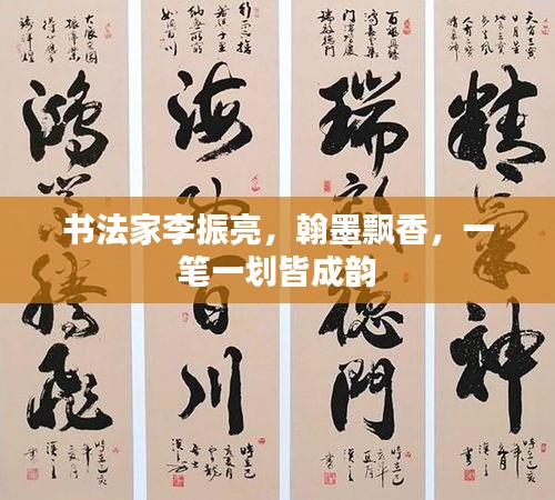 书法家李振亮，翰墨飘香，一笔一划皆成韵