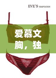 爱慕文胸，独家面料，魅力无限