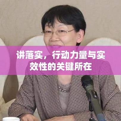 讲落实，行动力量与实效性的关键所在