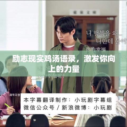 励志现实鸡汤语录，激发你向上的力量
