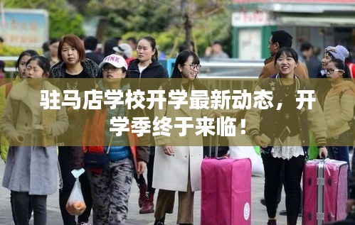 驻马店学校开学最新动态，开学季终于来临！