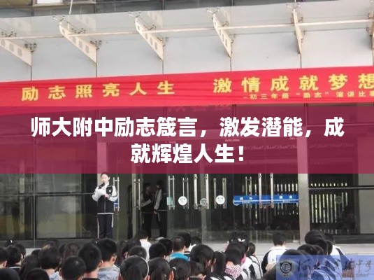 师大附中励志箴言，激发潜能，成就辉煌人生！
