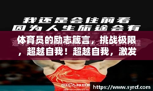 体育员的励志箴言，挑战极限，超越自我！超越自我，激发潜能，成就辉煌！