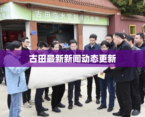 古田最新新闻动态更新