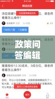 政策问答编辑规范揭秘，如何制定高质量政策问答内容？