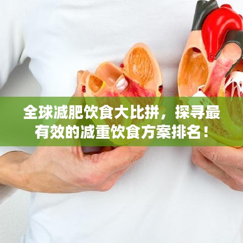 全球减肥饮食大比拼，探寻最有效的减重饮食方案排名！