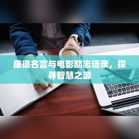 康德名言与电影励志语录，探寻智慧之源