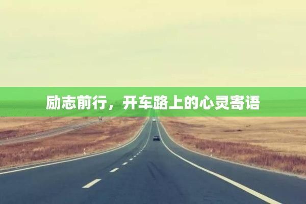 励志前行，开车路上的心灵寄语