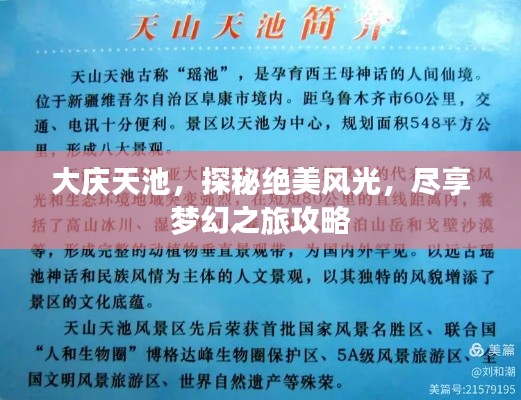 大庆天池，探秘绝美风光，尽享梦幻之旅攻略