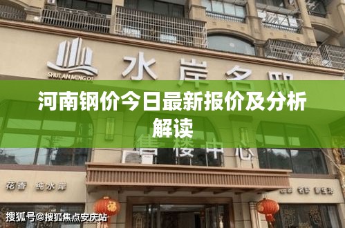 河南钢价今日最新报价及分析解读