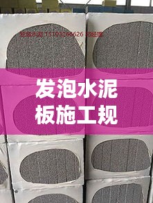 发泡水泥板施工规范，打造优质工程标准