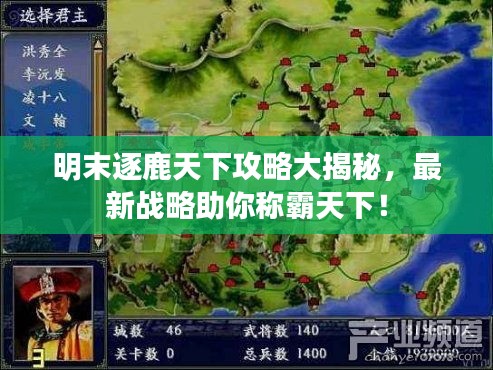 明末逐鹿天下攻略大揭秘，最新战略助你称霸天下！