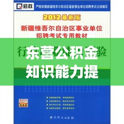 东营公积金知识能力提升专题培训启动，助力公积金事业腾飞发展