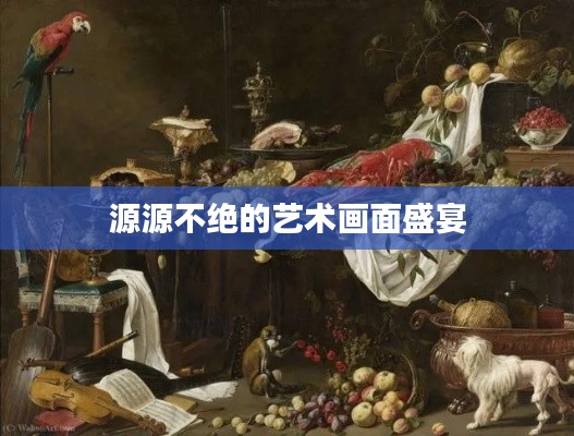 源源不绝的艺术画面盛宴