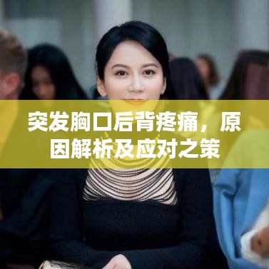 突发胸口后背疼痛，原因解析及应对之策