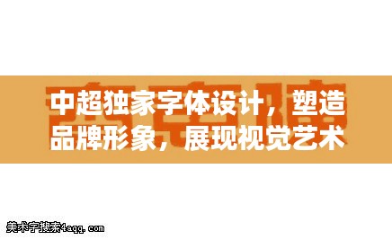 中超独家字体设计，塑造品牌形象，展现视觉艺术魅力