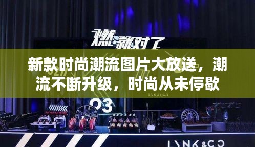 新款时尚潮流图片大放送，潮流不断升级，时尚从未停歇