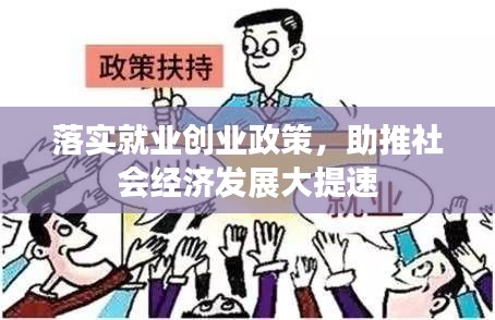 落实就业创业政策，助推社会经济发展大提速