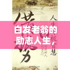 白发老翁的励志人生，智慧语录启迪心灵