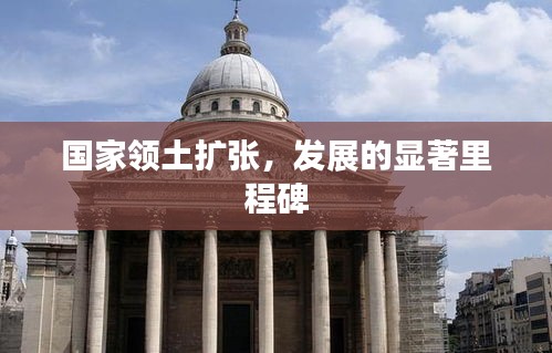 国家领土扩张，发展的显著里程碑
